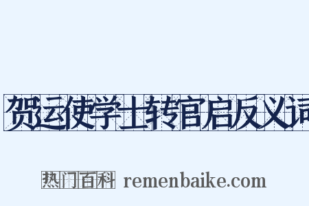 贺运使学士转官启反义词是什么意思的图片